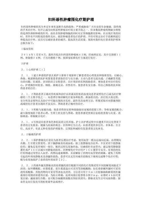 妇科恶性肿瘤围化疗期护理