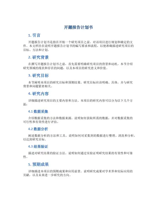 开题报告计划书