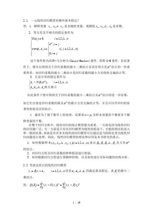 应用回归分析第章课后习题参考复习资料