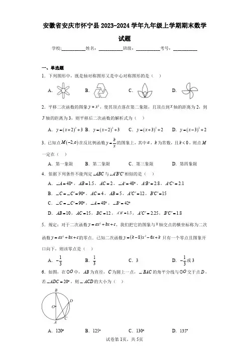 安徽省安庆市怀宁县2023-2024学年九年级上学期期末数学试题