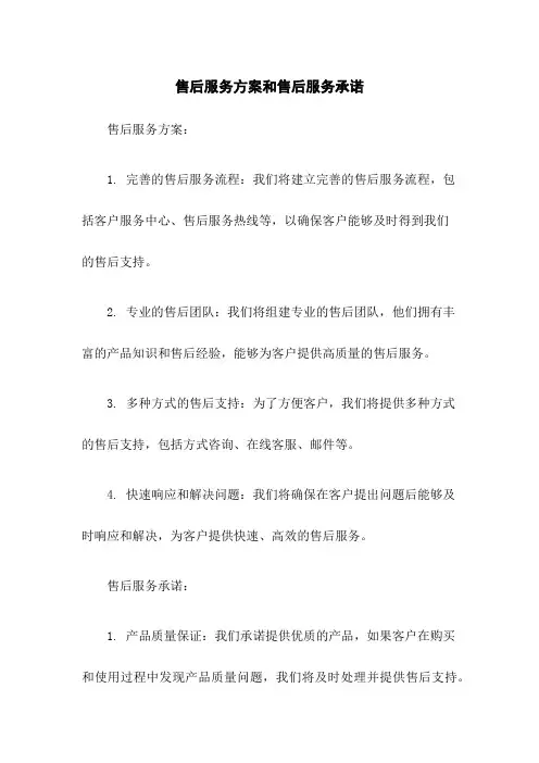 售后服务方案和售后服务承诺