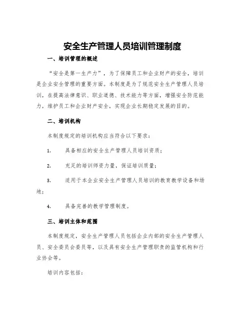 安全生产管理人员培训管理制度