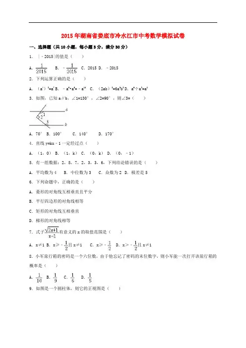 湖南省娄底市冷水江市中考数学模拟试题(含解析)