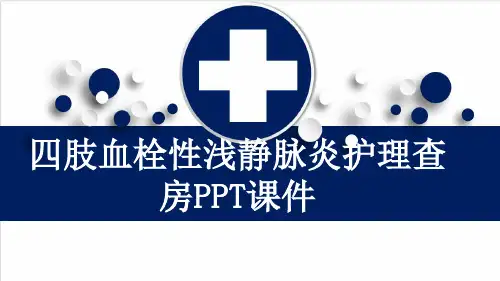 四肢血栓性浅静脉炎护理查房PPT课件