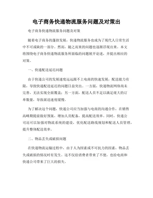 电子商务快递物流服务问题及对策出