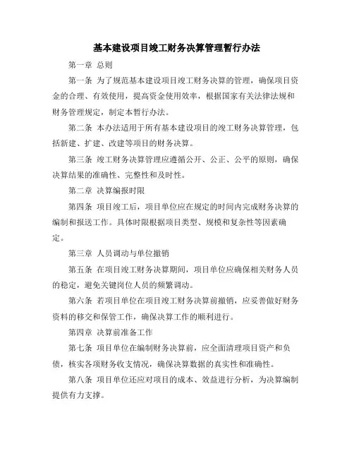 基本建设项目竣工财务决算管理暂行办法