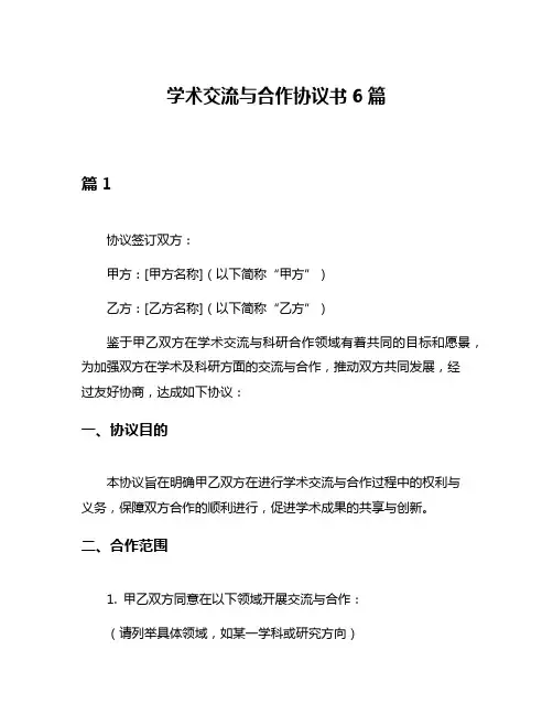 学术交流与合作协议书6篇