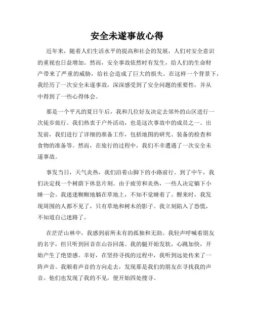 安全未遂事故心得