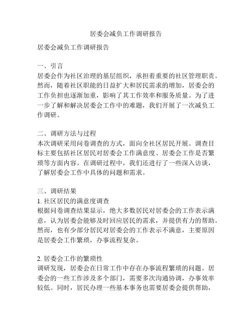 居委会减负工作调研报告