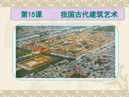 人教版美术六年级下册《我国古代建筑艺术》PPT课件