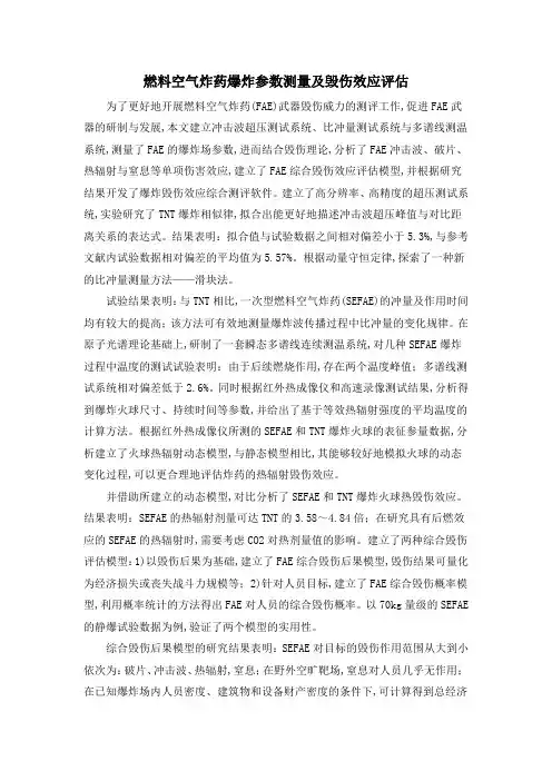 燃料空气炸药爆炸参数测量及毁伤效应评估