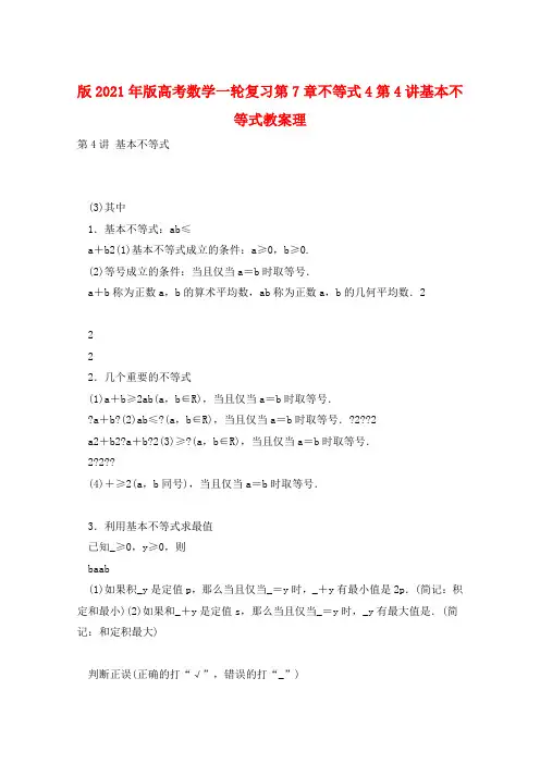 版2021年版高考数学一轮复习第7章不等式4第4讲基本不等式教案理 