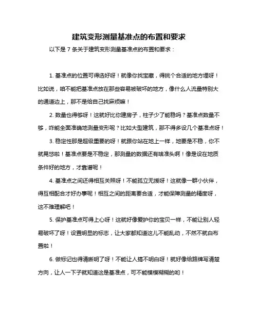 建筑变形测量基准点的布置和要求