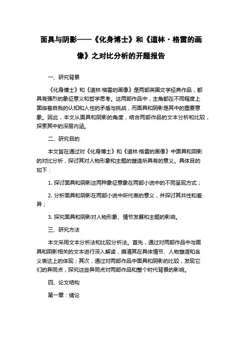 面具与阴影——《化身博士》和《道林·格雷的画像》之对比分析的开题报告