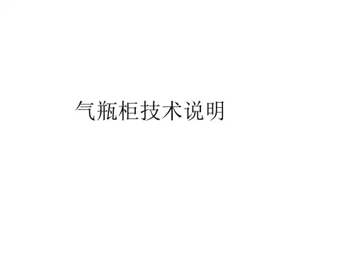气瓶柜技术说明