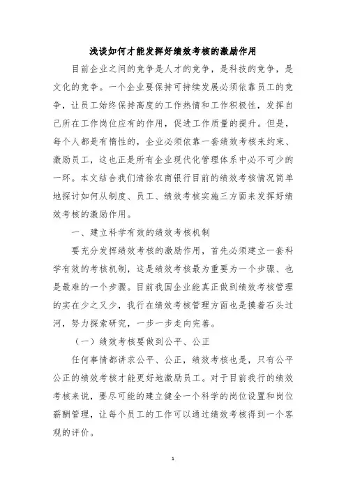 浅谈如何才能发挥好绩效考核的激励作用