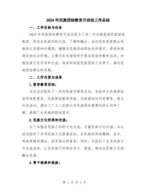 2024年民族团结教育月活动工作总结