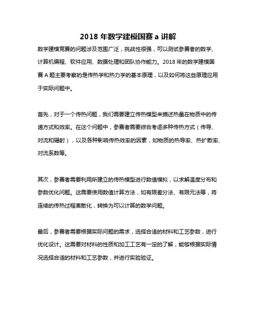 2018年数学建模国赛a讲解