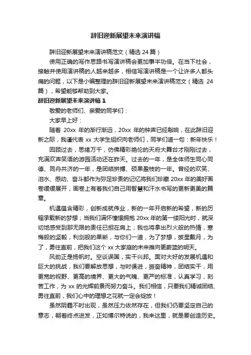 辞旧迎新展望未来演讲稿范文（精选24篇）