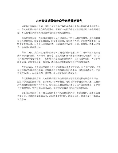 大众阅读类微信公众号运营策略研究