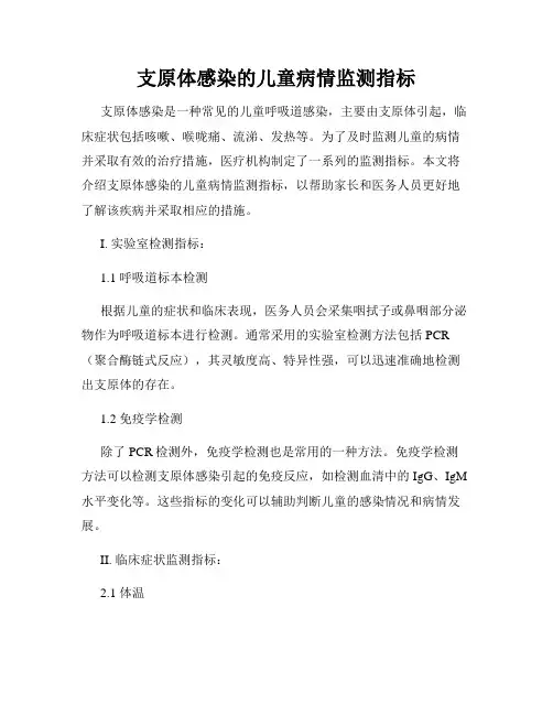 支原体感染的儿童病情监测指标
