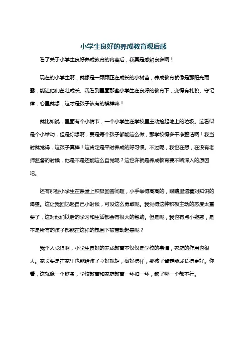 小学生良好的养成教育观后感