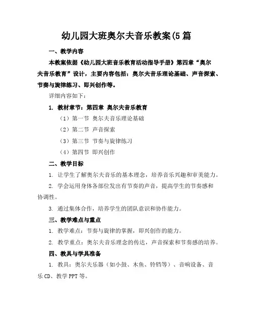 幼儿园大班奥尔夫音乐教案(5篇