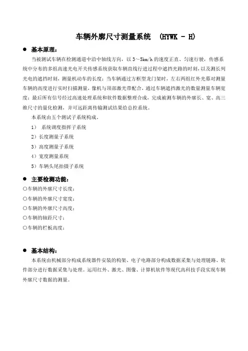 车辆外廓测量系统H3宣传资料