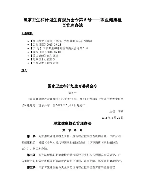 国家卫生和计划生育委员会令第5号——职业健康检查管理办法
