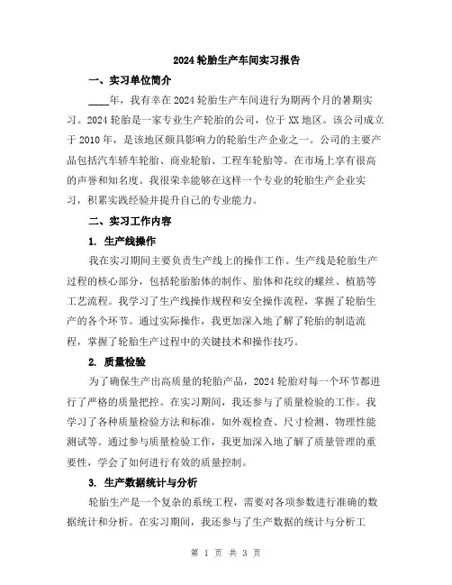 2024轮胎生产车间实习报告