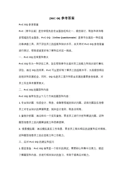 pwc oq参考答案
