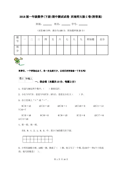 2018版一年级数学(下册)期中测试试卷 西南师大版C卷(附答案)
