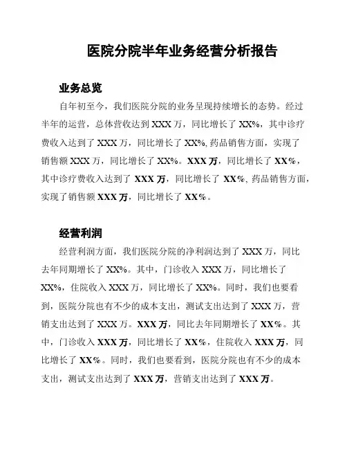 医院分院半年业务经营分析报告