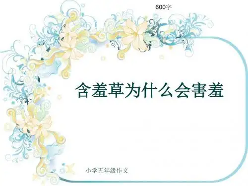 小学五年级作文《含羞草为什么会害羞》600字(共9页PPT)
