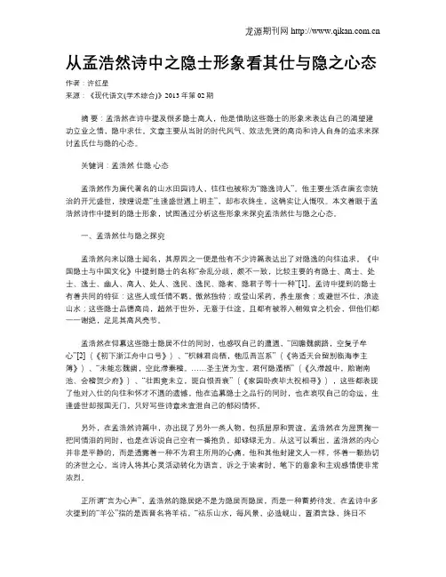 从孟浩然诗中之隐士形象看其仕与隐之心态
