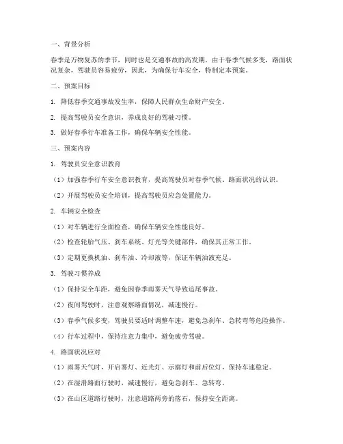 春季安全行车预案