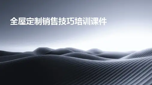 2024版全屋定制销售技巧培训课件