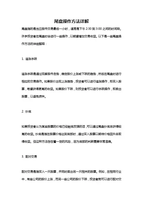 尾盘操作方法详解