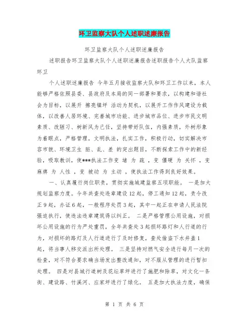 环卫监察大队个人述职述廉报告