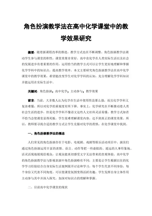 角色扮演教学法在高中化学课堂中的教学效果研究