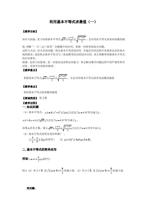 高中数学利用基本不等式求最值(一)教案