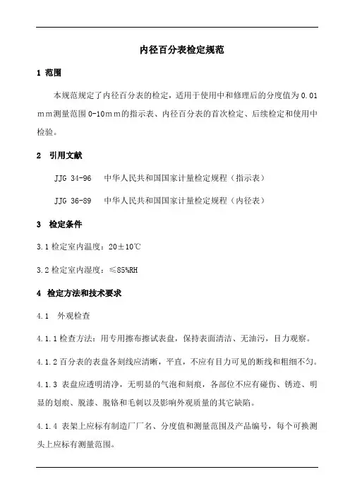 内径百分表检定规范(参照模板)