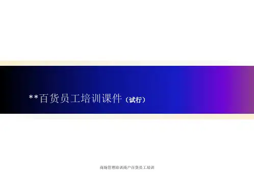 商场管理培训商户百货员工培训课件
