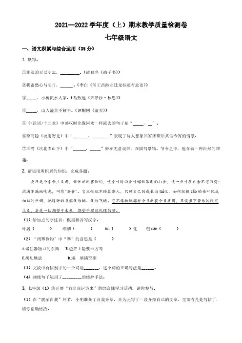 2021—2022学年度(上)七年级语文期末教学质量检测卷及答案
