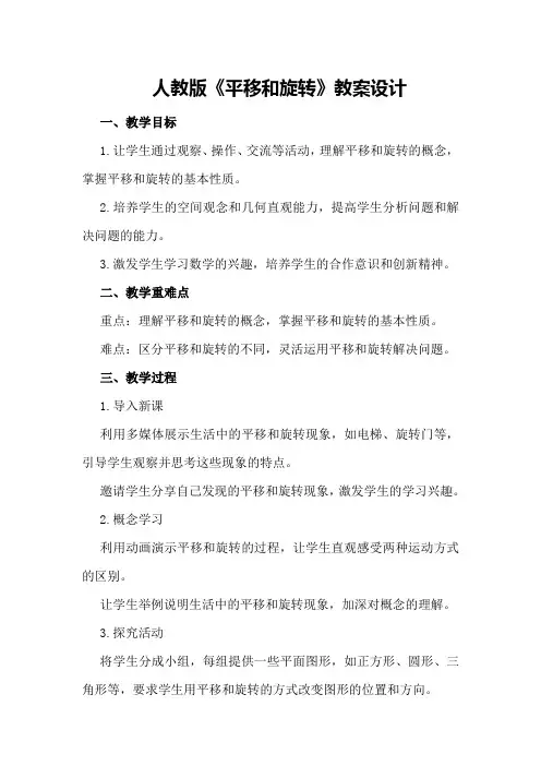 人教版《平移和旋转》教案设计