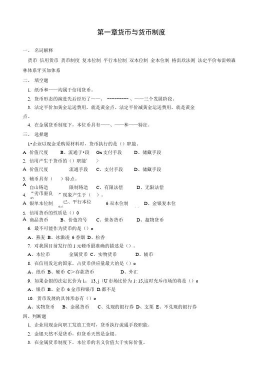 《货币银行学》各章复习思考题.doc