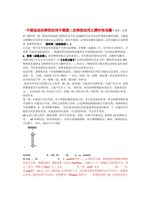 高中物理牛顿运动定律的应用 牛顿第二定律的应用之瞬时性问题