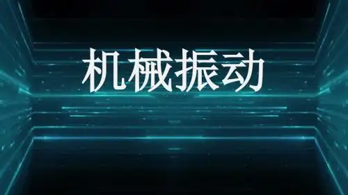 高中物理第十四章  第1讲 机械振动