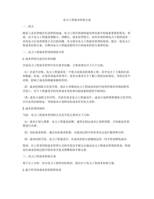 电力工程成本控制方案