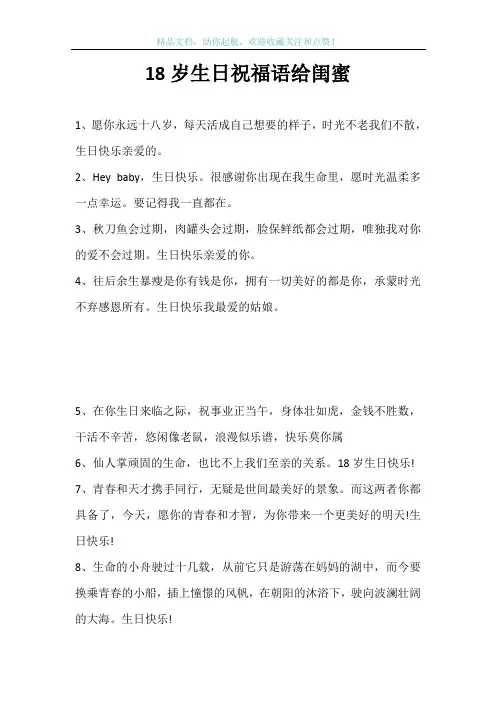 18岁生日祝福语给闺蜜